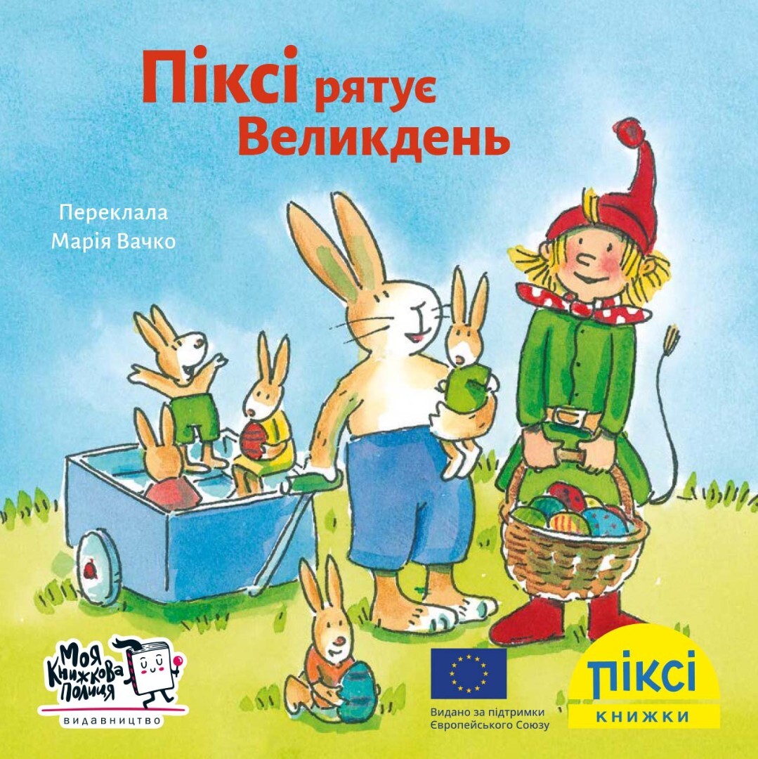 Піксі-книжка. Піксі рятує Великдень - Vivat