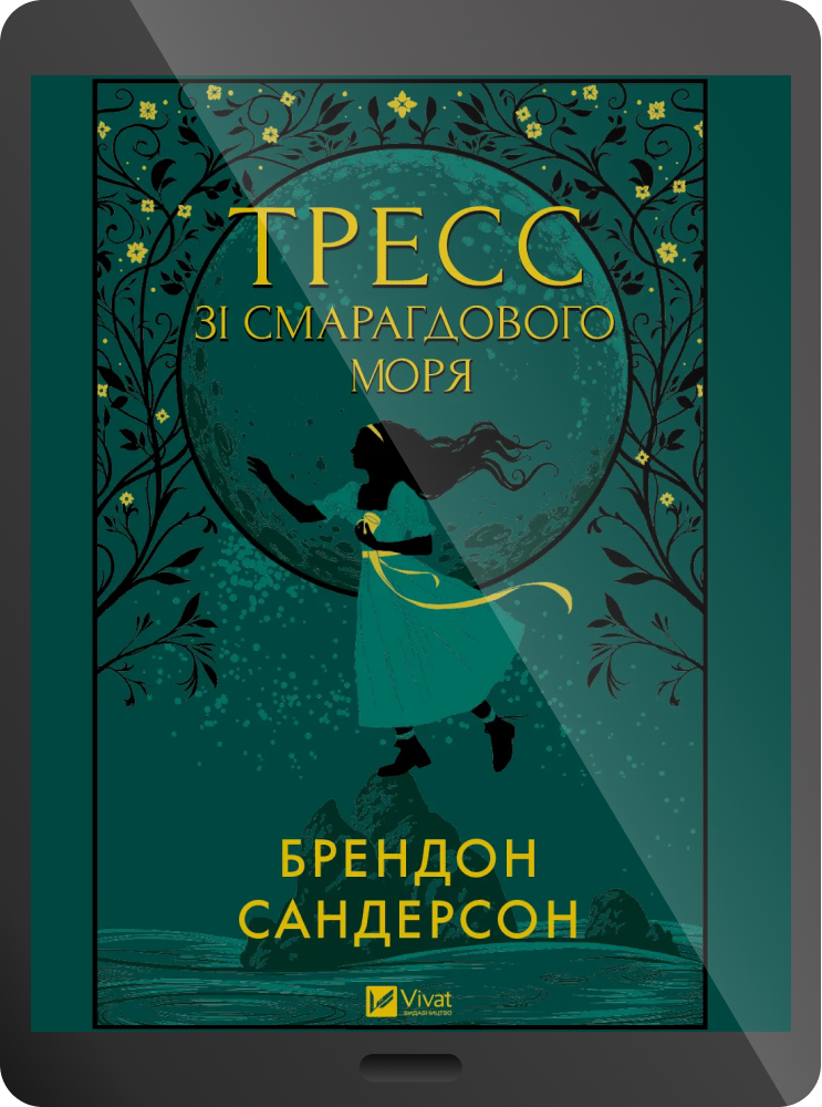 Електронна книга «Тресс зі Смарагдового моря» - Vivat