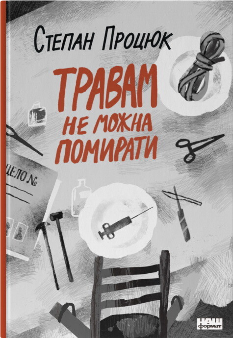 Травам не можна помирати - Vivat