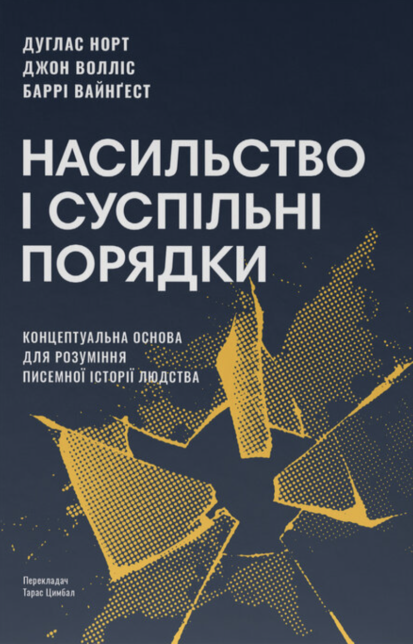 Насильство і суспільні порядки - Vivat
