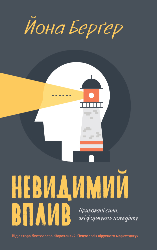Невидимий вплив. Приховані сили, які формують поведінку - Vivat
