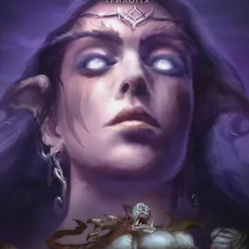 World of Warcraft. Війна древніх - Vivat