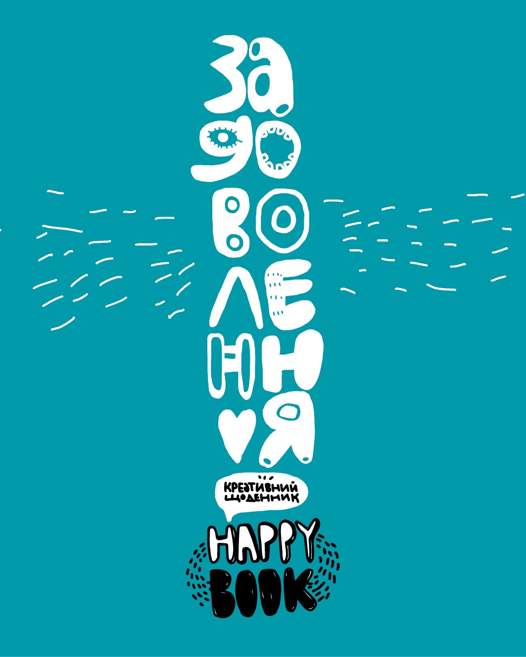 Креативний щоденник «Задоволення» (зелений) - Vivat