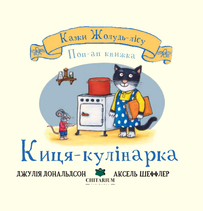 Жолудь-лісу. Киця-кулінарка - Vivat