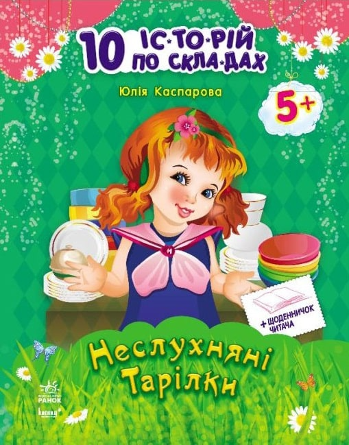 10 іс-то-рій по скла-дах. Неслухняні тарілки. Щоденничок читача. Від 5 років - Vivat