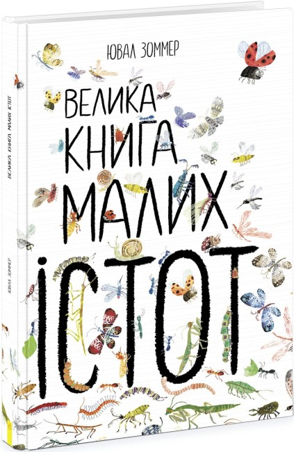 Велика книга малих істот - Vivat