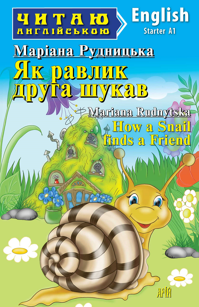 Як равлик друга шукав / How a Snail finds a Friend - Vivat