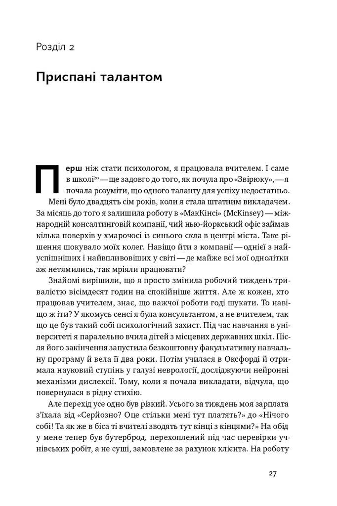 Крок за кроком. Як ентузіазм і наполегливість ведуть до мети - Vivat