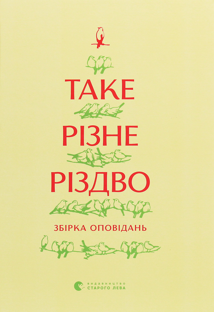 Таке різне Різдво - Vivat