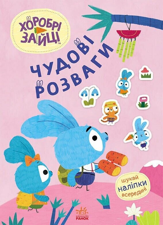 Хоробрі Зайці. Чудові розваги. Захопливі забавки із Зайцеродиною - Vivat