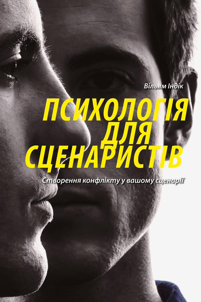 Психологія для сценаристів - Vivat