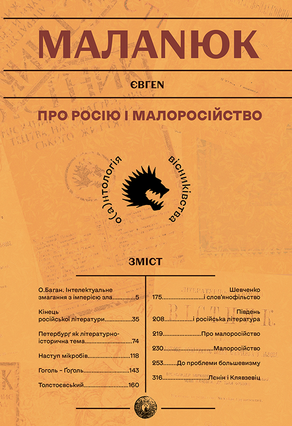 Про росію і малоросійство Про росію і малоросійство - Vivat
