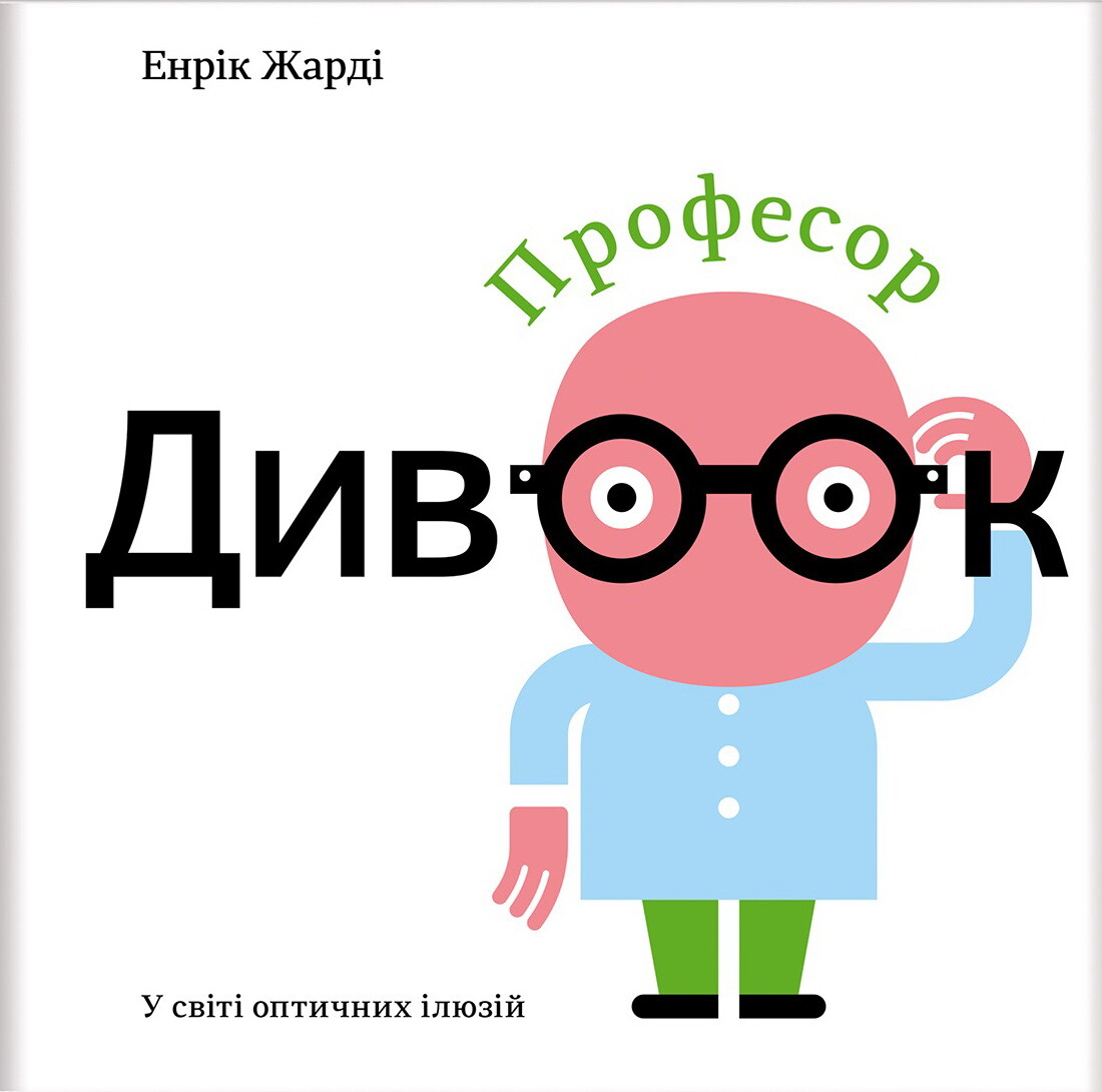 Професор Дивоок - Vivat