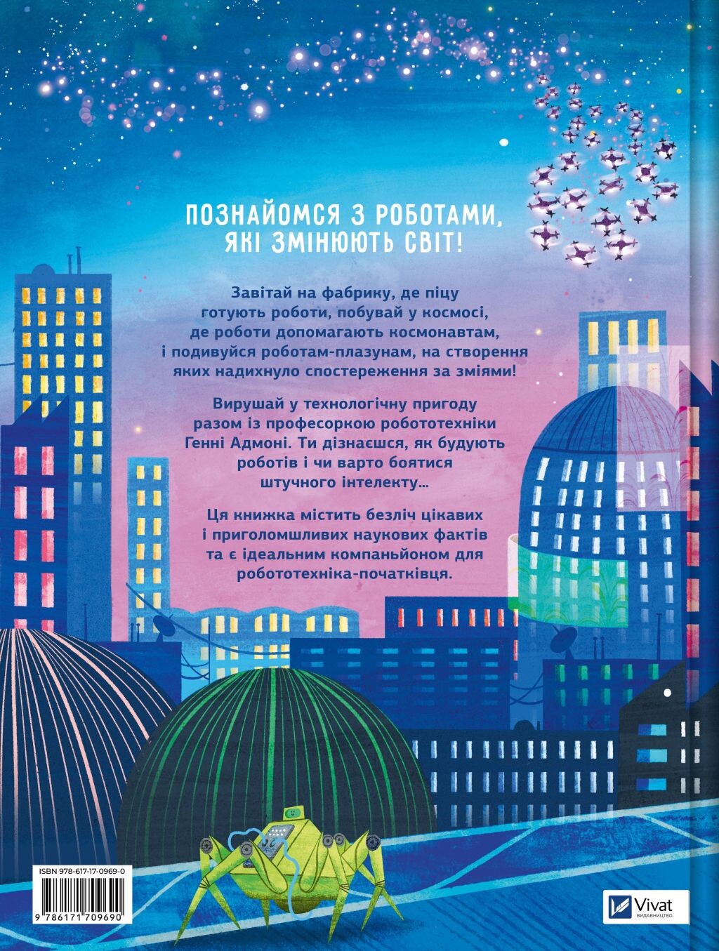 Роботи. Досліди світ робототехніки та ШІ Роботи. Досліди світ робототехніки та ШІ - Vivat