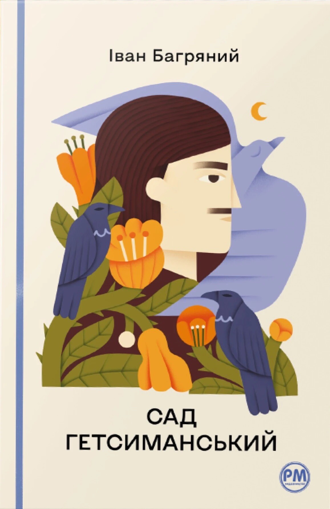 Сад Гетсиманський - Vivat