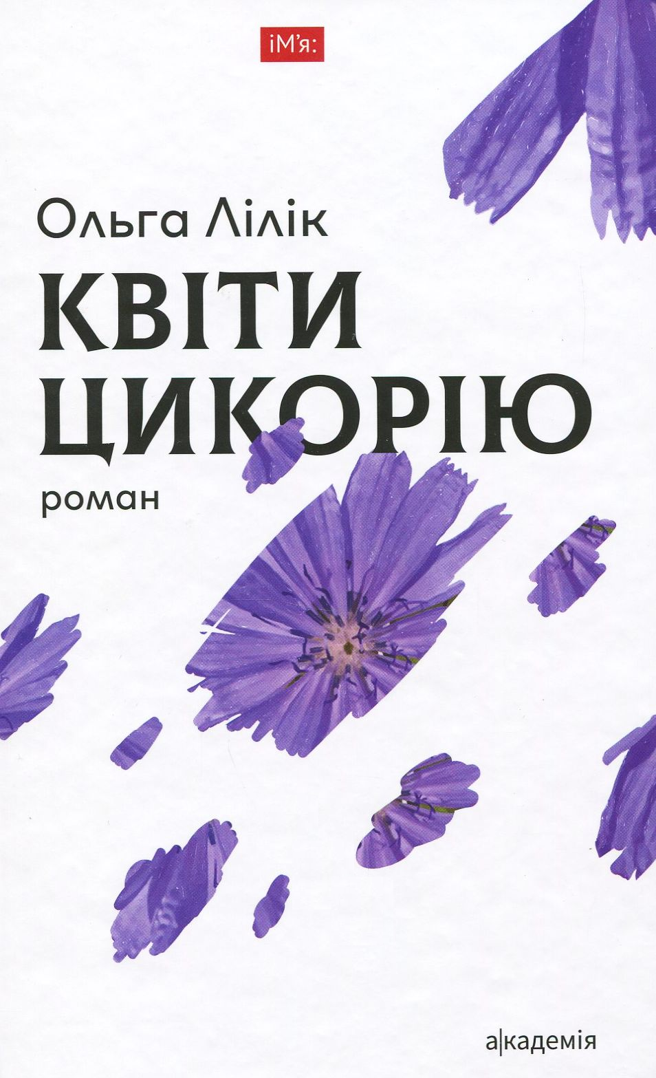 Квіти цикорію - Vivat
