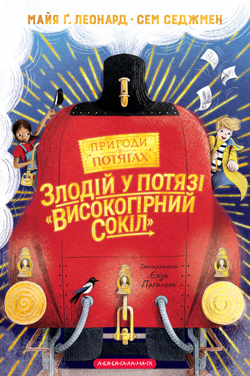 Злодій у потязі «Високогірний сокіл» - Vivat