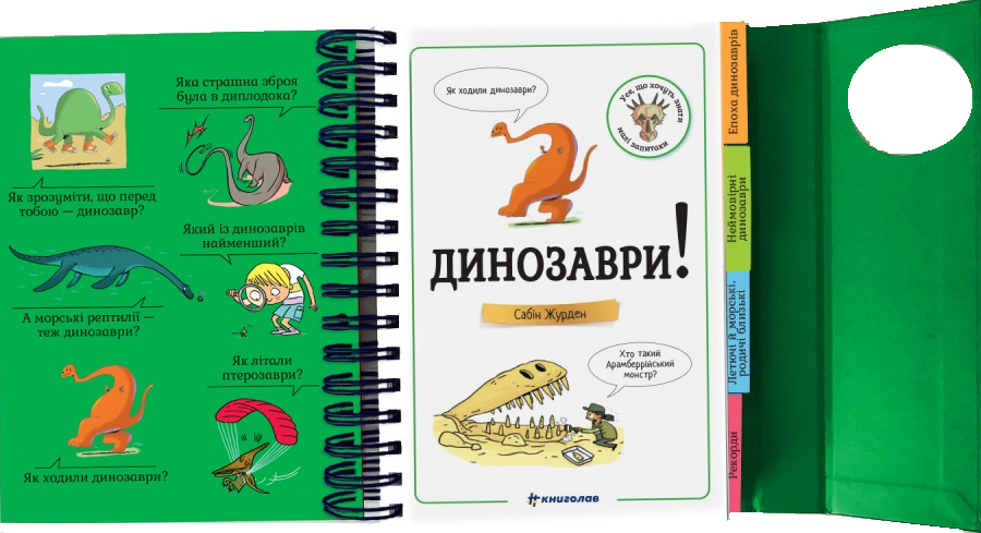 Хочу знати! Динозаври - Vivat