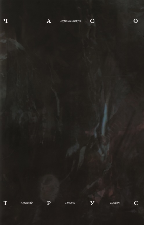 Часотрус Часотрус - Vivat