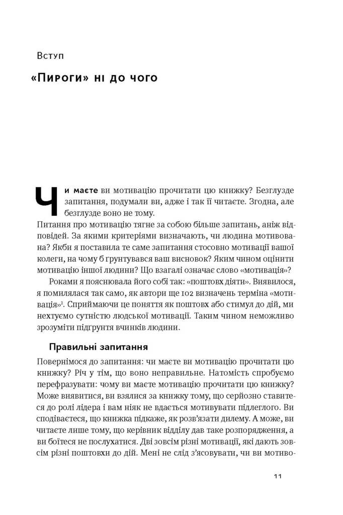 Націлені на результат. Що насправді мотивує людей - Vivat