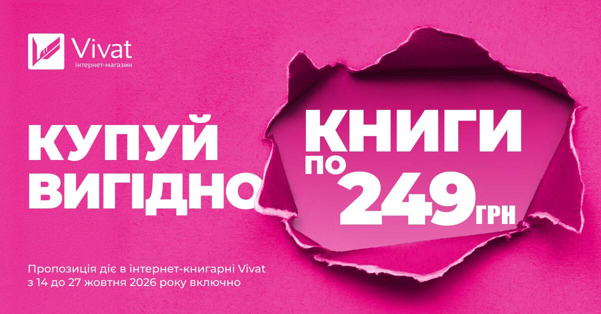 Купуй вигідно: вибрані книги по 249 грн - Vivat