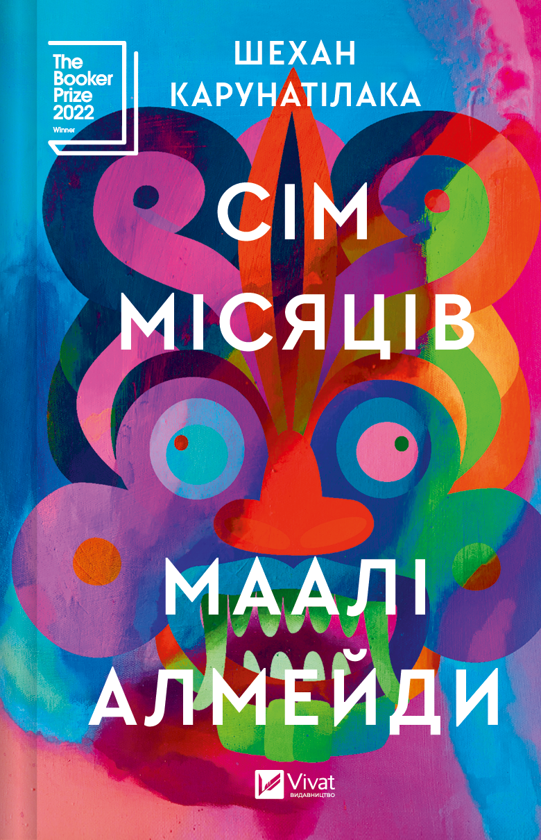 Електронна книга «Сім Місяців Маалі Алмейди» - Vivat