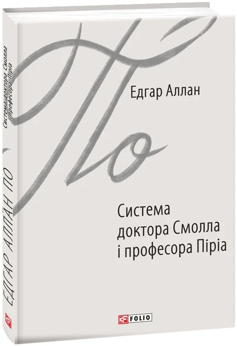 Система доктора Смолла і професора Піріа - Vivat