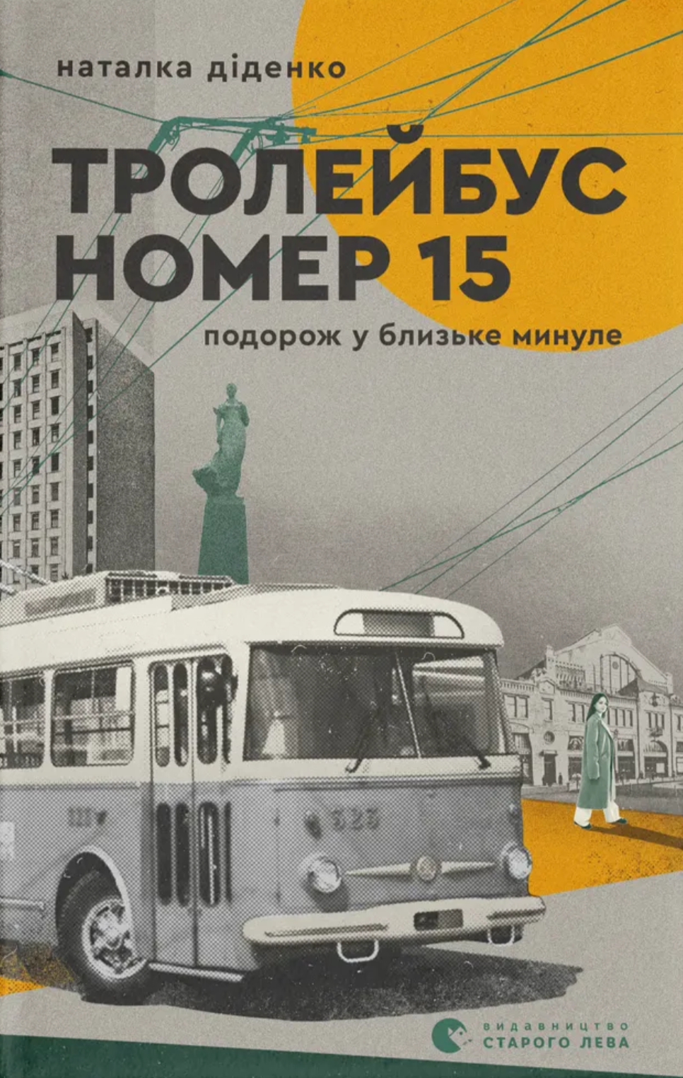 Тролейбус номер 15 Тролейбус номер 15 - Vivat