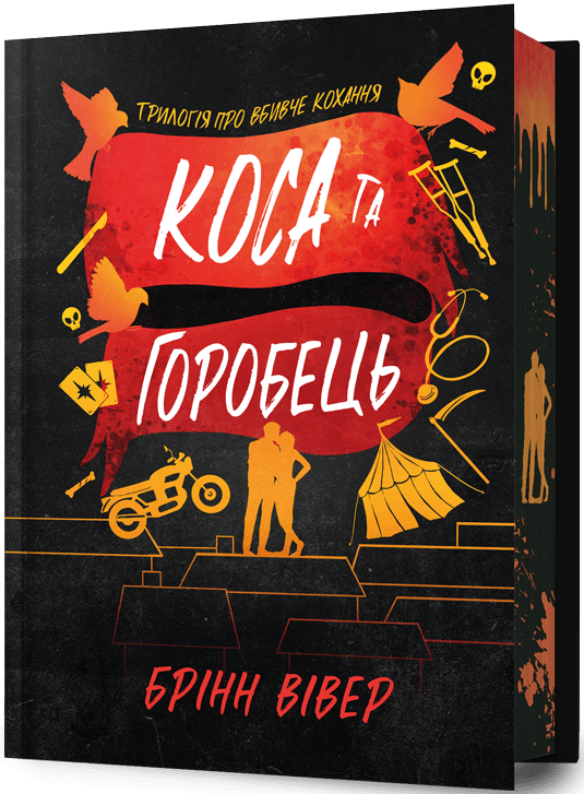 Коса та Горобець (Limited edition) Коса та Горобець (Limited edition) - Vivat