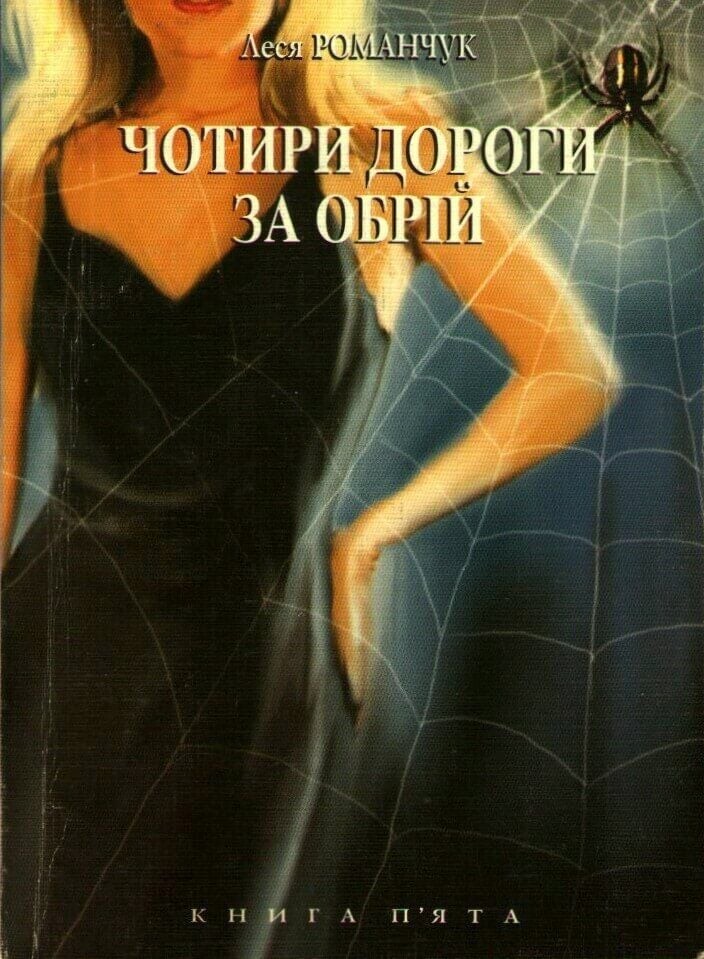 Чотири дороги за обрій. Книга 5 Чотири дороги за обрій. Книга 5 - Vivat