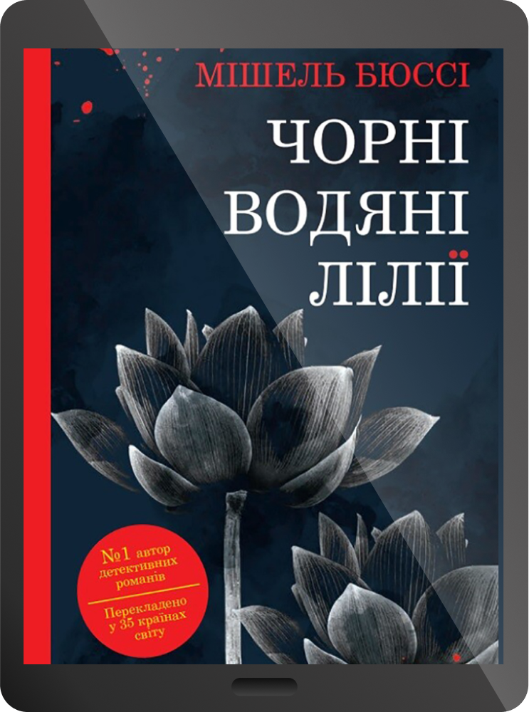 Електронна книга «Чорні водяні лілії» - Vivat