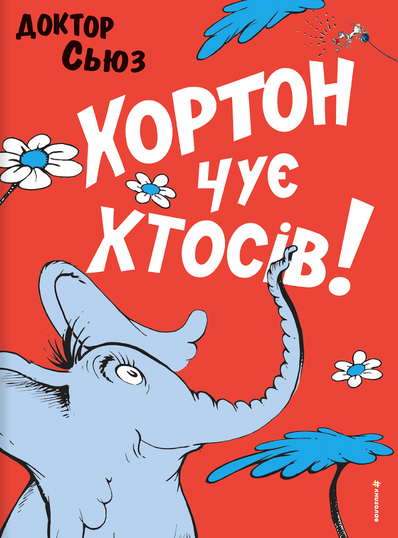 Хортон чує хтосів! Хортон чує хтосів! - Vivat