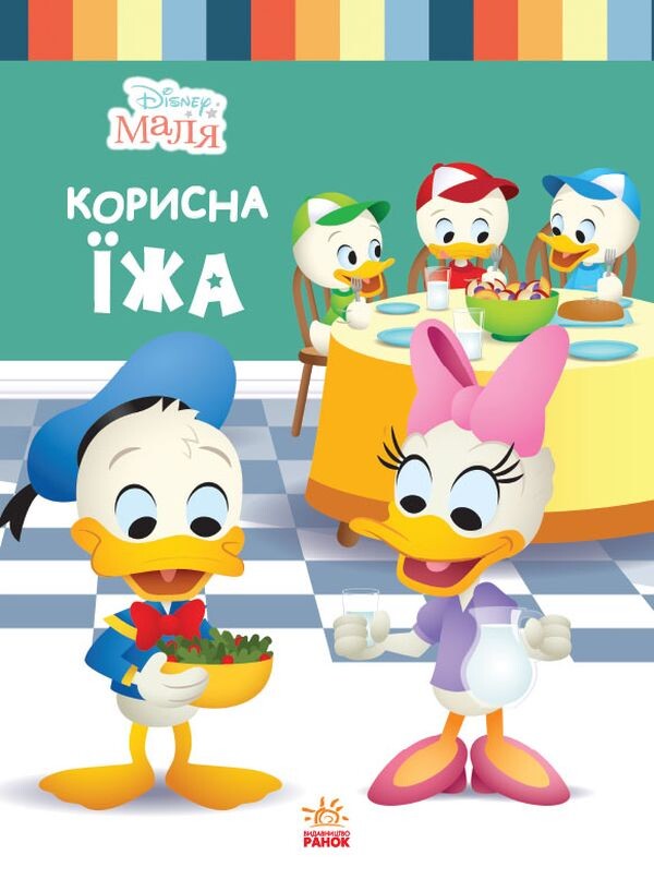 Disney Маля. Школа життя. Корисна їжа - Vivat