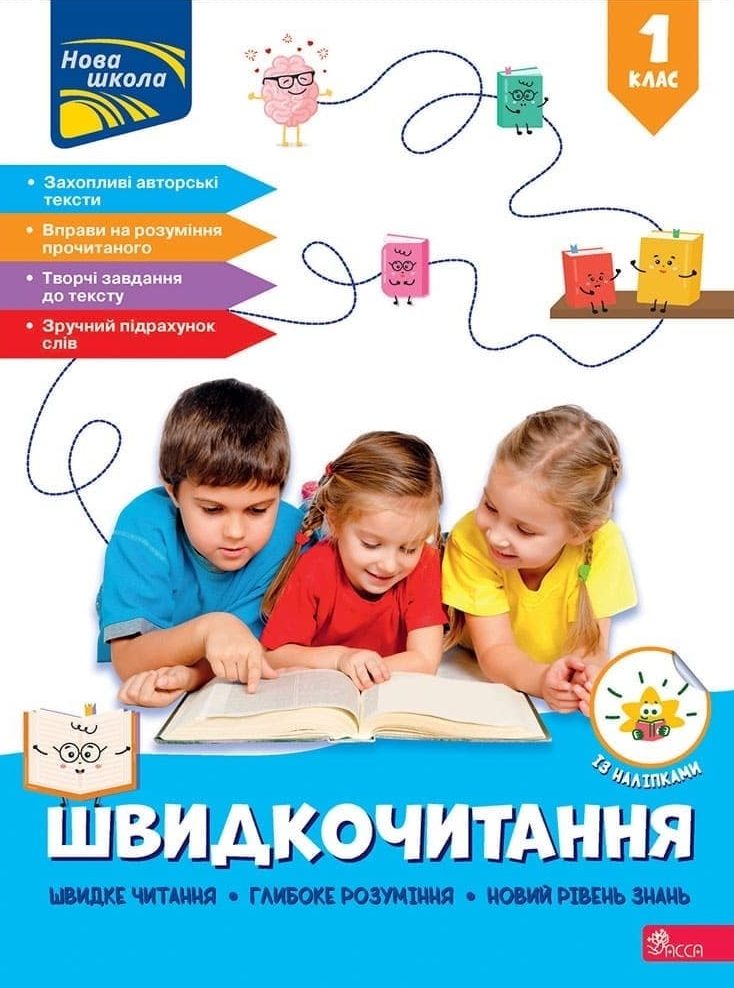 Швидкочитання. 1 клас - Vivat