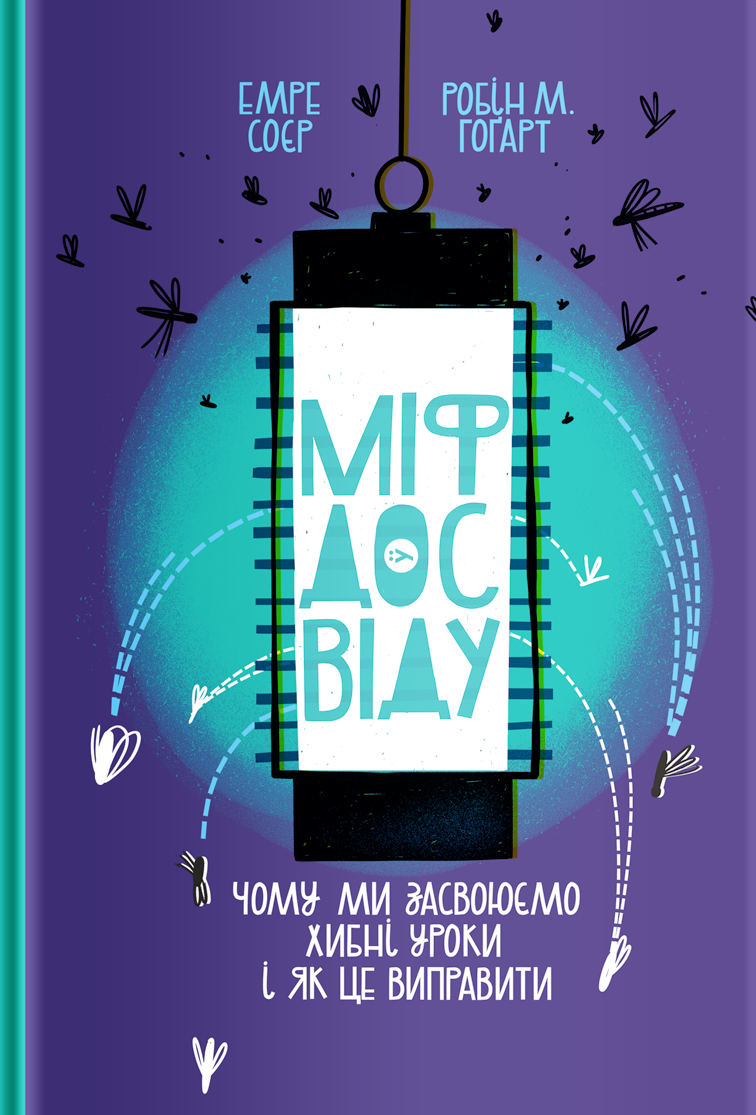 Міф досвіду. Чому ми засвоюємо хибні уроки і як це виправити? - Vivat