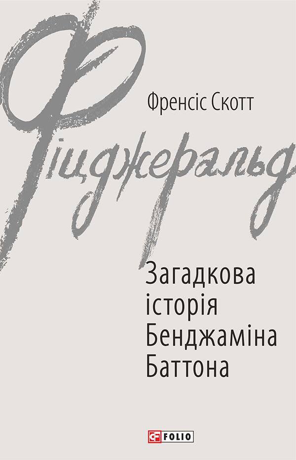 Загадкова історія Бенджаміна Баттона - Vivat