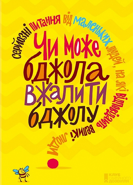 Чи може бджола вжалити бджолу? Серйозні питання від маленьких людей, на які відповідають великі люди - Vivat