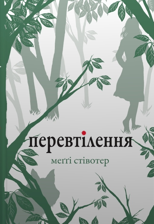 Перевтілення - Vivat