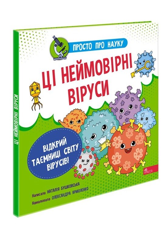 Просто про науку. Ці неймовірні віруси - Vivat