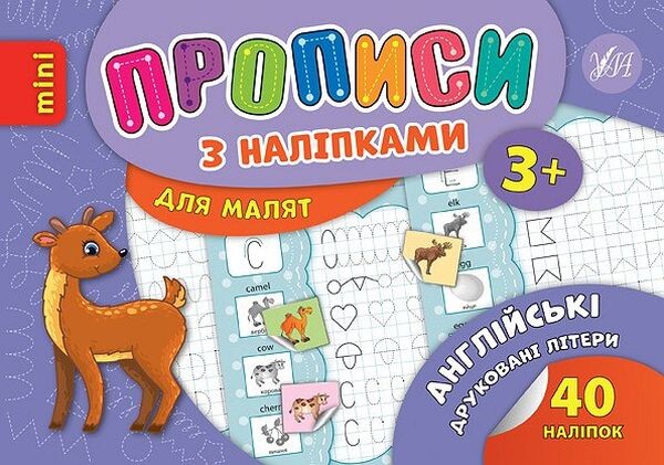 Прописи з наліпками. Англійські друковані літери - Vivat