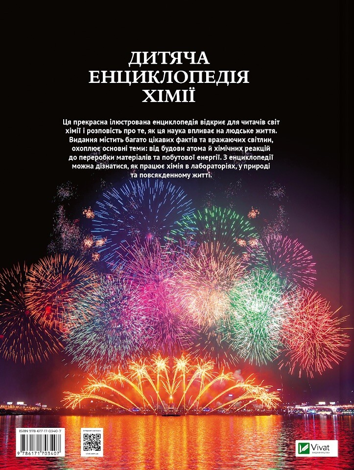 Дитяча енциклопедія хімії - Vivat