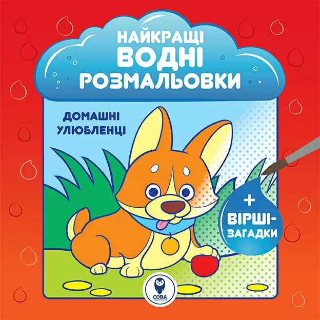 Найкращі водні розмальовки. Домашні улюбленці - Vivat