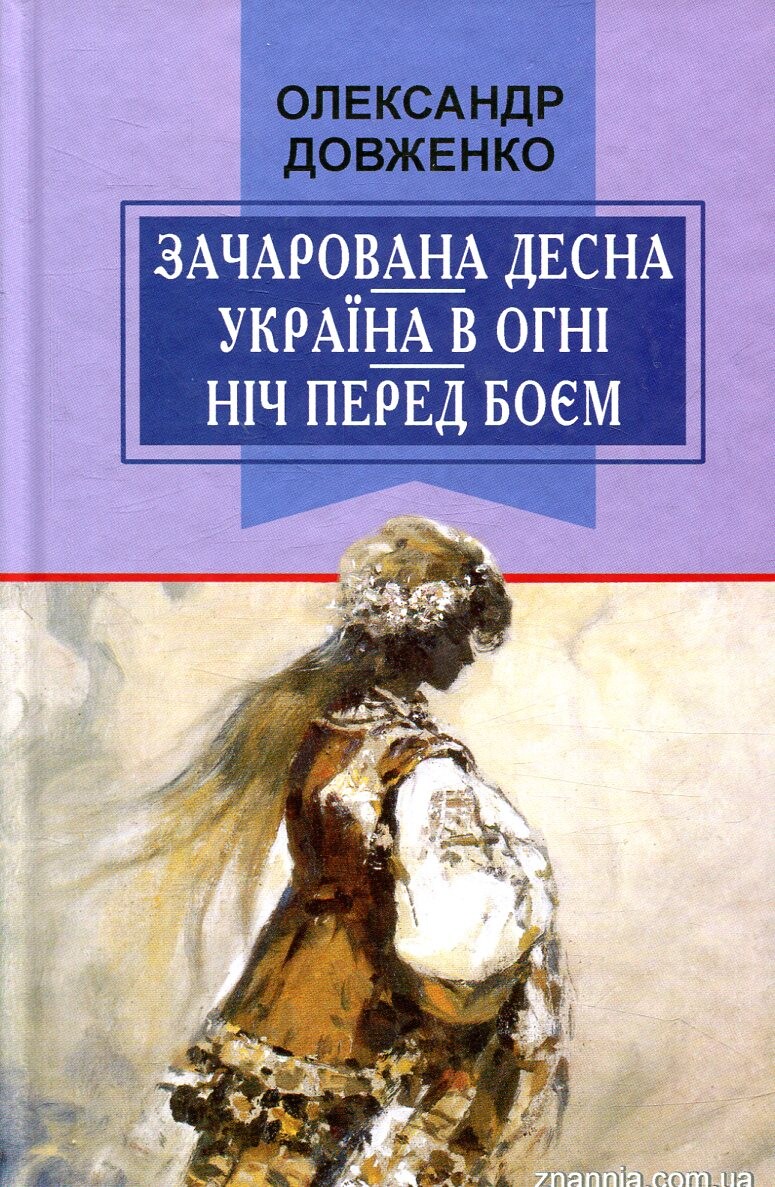 Зачарована Десна. Україна в огні. Ніч перед боєм. Китайський святий - Vivat