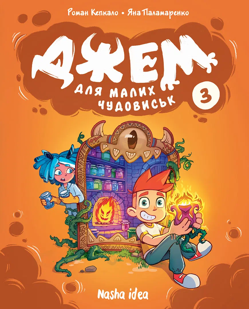 Джем для малих чудовиськ. Том 3 Джем для малих чудовиськ. Том 3 - Vivat