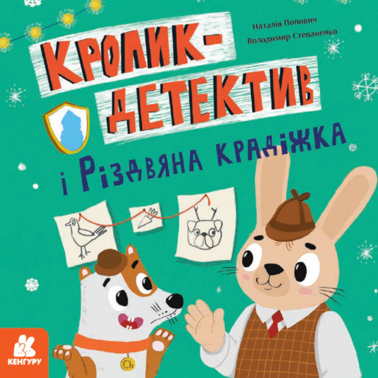 Кролик-детектив і різдвяна крадіжка - Vivat