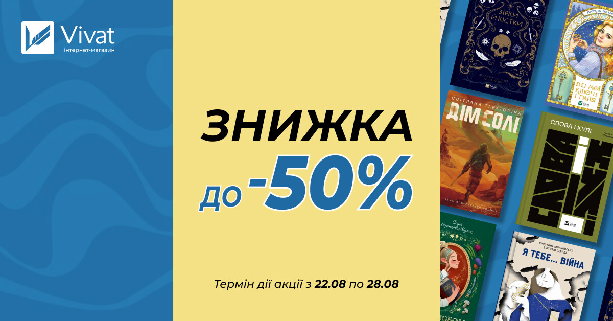 Знижки до 50% на книги Vivat до Дня Незалежності України - Vivat