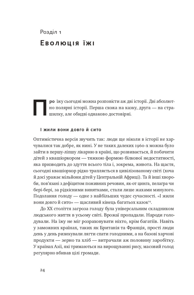 Що ми їмо. Як харчова революція змінює наші життя і світ навколо - Vivat