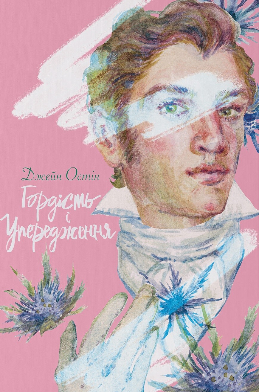 Гордість і упередження - Vivat