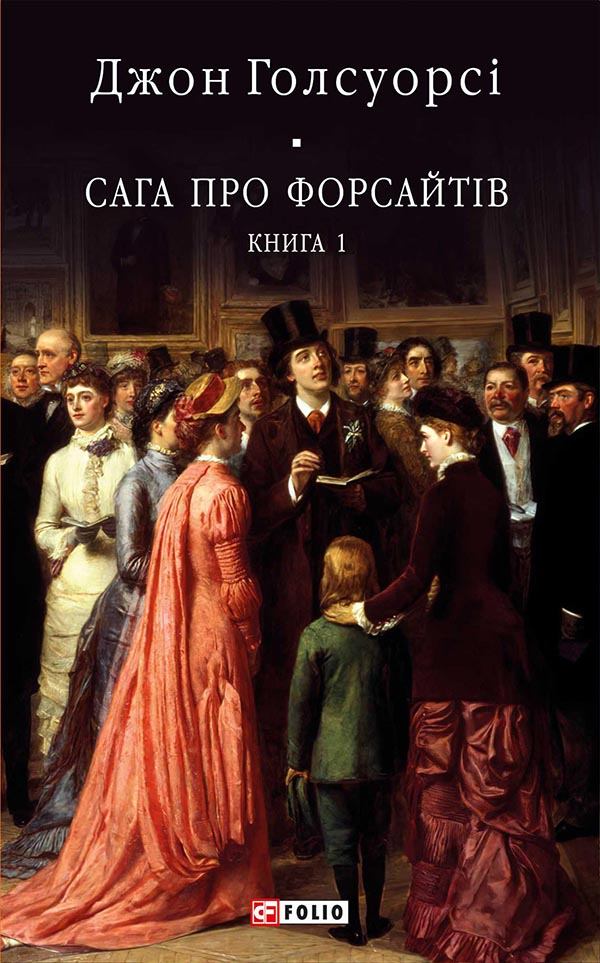 Сага про Форсайтів. Книга 1 - Vivat