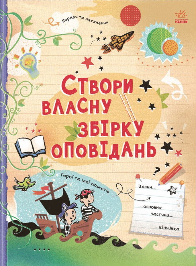 Вигадую та створюю. Створи власну збірку оповідань - Vivat